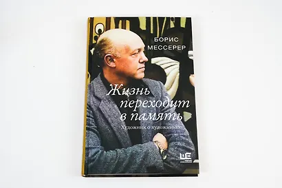 Жизнь переходит в память. Художник о художниках - фото 5