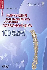 Коррекция функционального состояния позвоночника. 100 вопросов и ответов - фото 2