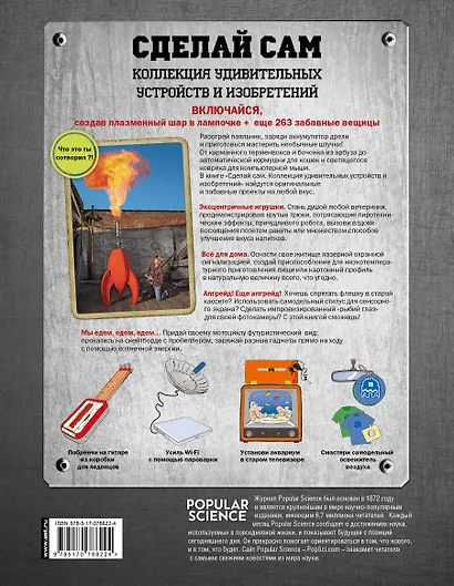 Сделай сам. Коллекция удивительных устройств и изобретений. (=Большая книга необычных проектов. Смастери крутые вещи!) - фото 2