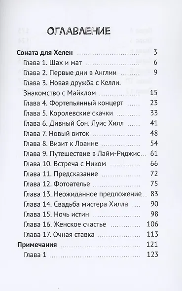 Sonata для Хелен - фото 2