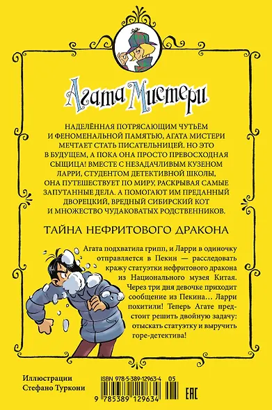 Агата Мистери. Книга 20. Тайна нефритового дракона - фото 2