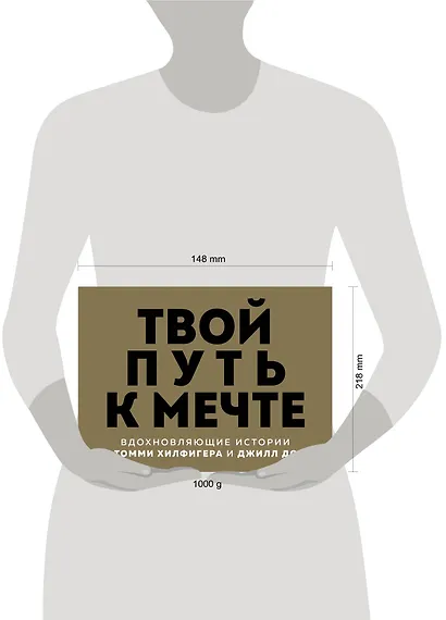 Твой путь к мечте. Вдохновляющие истории от Томми Хилфигера и Джилл Додд (комплект из 2 книг) - фото 4
