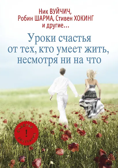 Уроки счастья от тех, кто умеет жить, несмотря ни на что - фото 1
