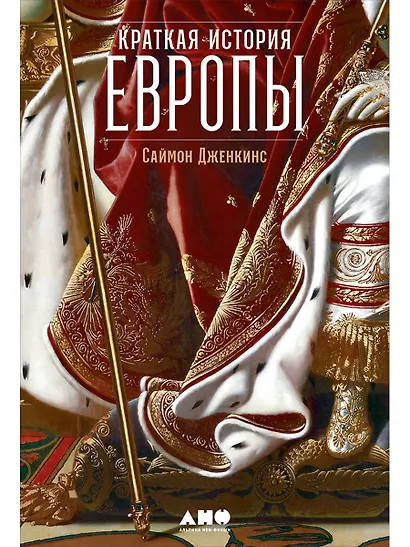 Краткая история Европы - фото 1