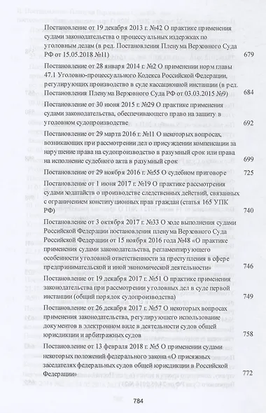 Сборник постановлений Пленумов Верховных Судов СССР, РСФСР и РФ по уголовным делам - фото 10