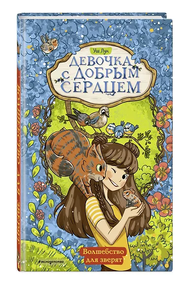 Волшебство для зверят - фото 3