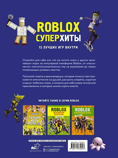 Roblox. Суперхиты. Неофициальный гид - фото 2