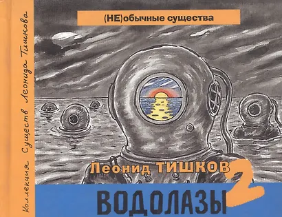 Водолазы - 2. Коллекция существ Леонида Тишкова - фото 1