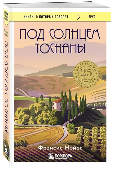 Под солнцем Тосканы - фото 3