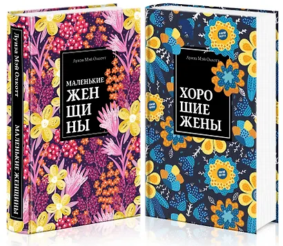 Набор "Маленькие женщины. Истории их жизней" (из 2 книг: "Маленькие женщины", "Хорошие жены") - фото 3