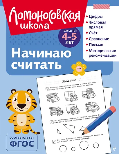 Начинаю считать: для детей 4-5 лет (ч/б) - фото 1