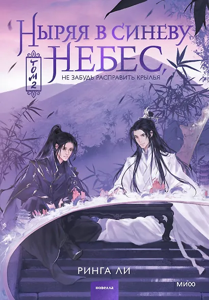 Ныряя в синеву небес. Том 2 - фото 1