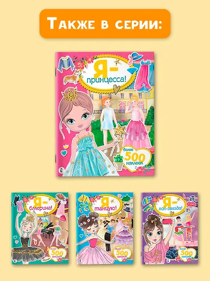 Я - принцесса! Более 500 наклеек - фото 7