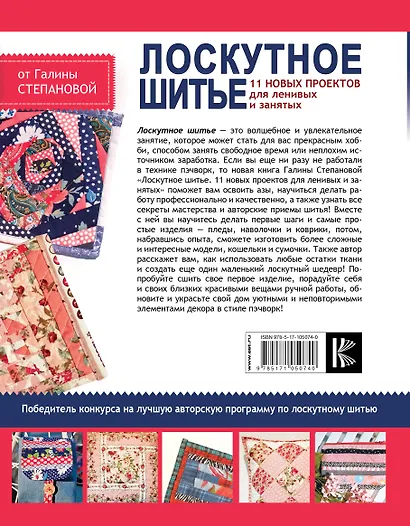 Лоскутное шитье. 11 новых проектов для ленивых и занятых - фото 2