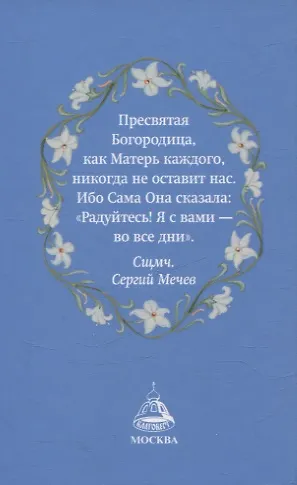 Богородичный цветник Карманный формат - фото 2