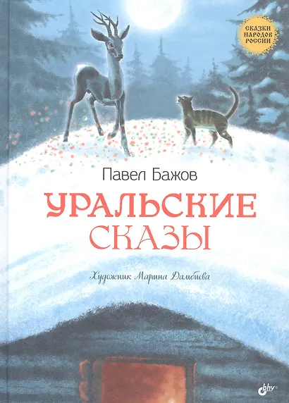 Уральские сказы - фото 2