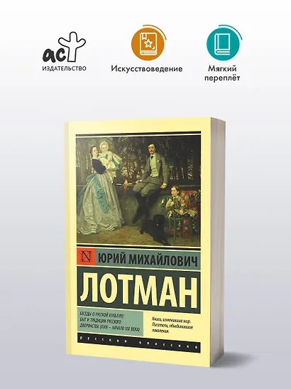Беседы о русской культуре: Быт и традиции русского дворянства (XVIII — начало XIX века) - фото 3