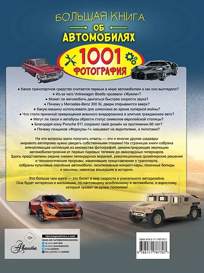 Большая книга об автомобилях. 1001 фотография - фото 2