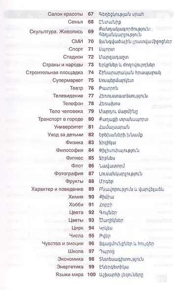 Армянский язык. Тематический словарь. Компактное издание. 10 000 слов. С транскрипцией армянских сло - фото 4