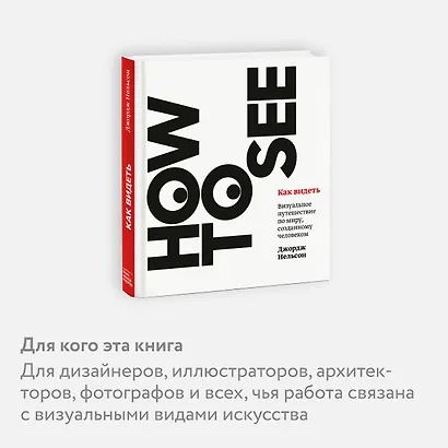 Как видеть. Визуальное путешествие по миру, который создан человеком - фото 6