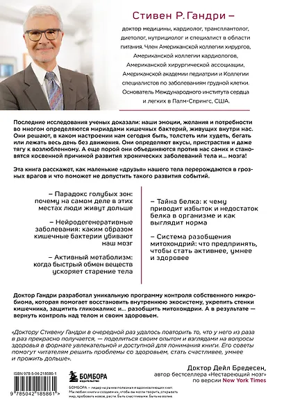 Парадокс кишечника. Как повлиять на мозг, воздействуя на кишечник: невероятное открытие об истинной роли микробиома в развитии хронических и дегенеративных заболеваний - фото 2