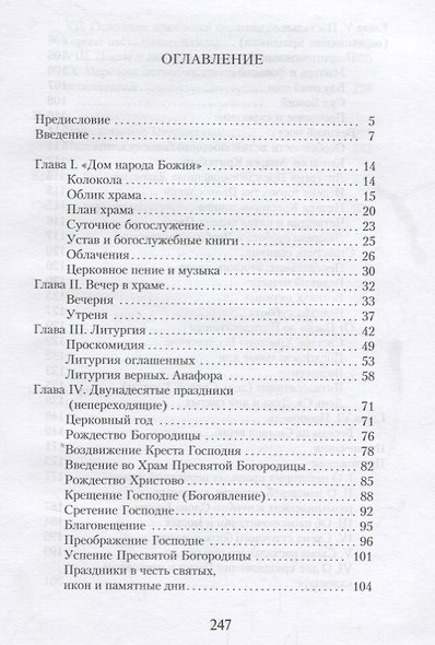 Таинство Слово и Образ (Мень) - фото 2