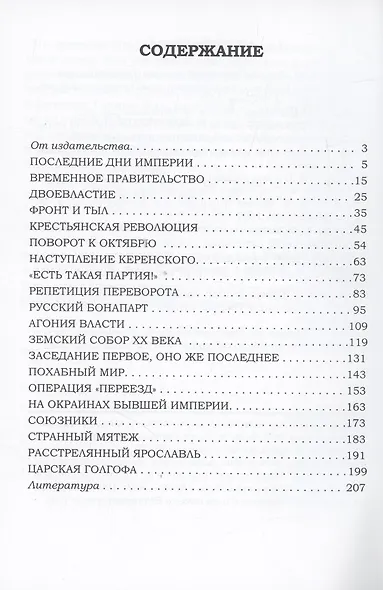 На руинах великой империи. Книга 1. Прелюдия трагедии. Рассказы о событияз в России приведших к Гражданской войне - фото 3