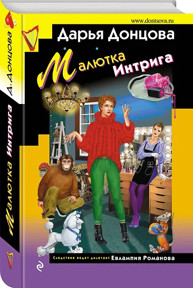 Малютка Интрига - фото 3