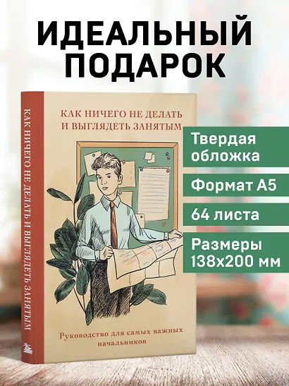 Книга для записи А5 64л "Как ничего не делать и выглядеть занятым" - фото 5