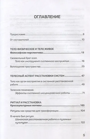 Воплощения. Системная расстановка, телесная работа и ритуал. 2-е издание, переработанное - фото 11