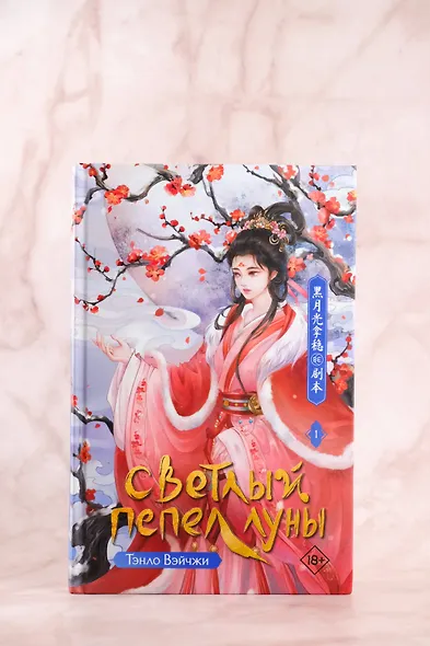 Светлый пепел луны. Книга 1. Новелла - фото 6