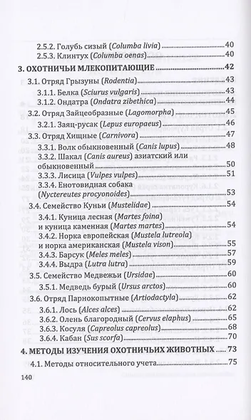 Охотоведение и дичеразведение. Учебное пособие - фото 3