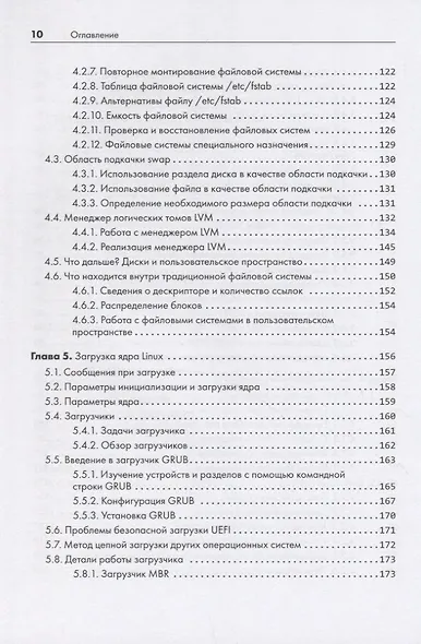 Внутреннее устройство Linux. 3-е изд. - фото 9