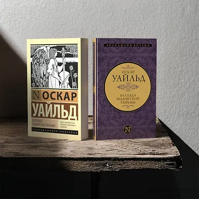 Баллада Редингской тюрьмы - фото 4