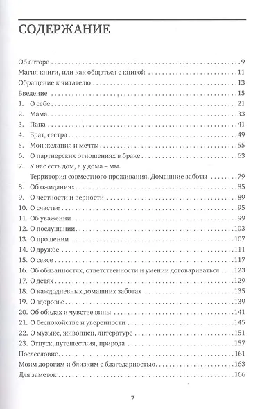 Правильные вопросы. Книга-анкета. Ключ к гармоничным отношениям - фото 2