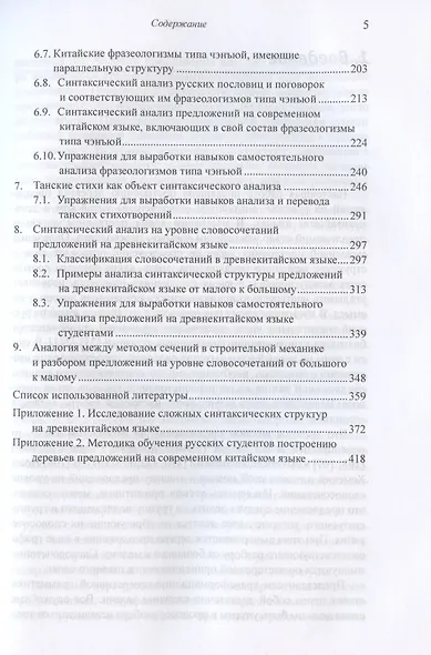 Построение деревьев предложений на русском, английском, современном китайском и древнекитайском языках. Монография - фото 4
