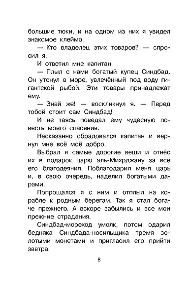 Путешествия Синдбада-морехода - фото 11