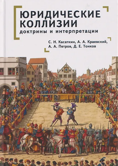 Юридические коллизии: доктрины и интерпретации: монография - фото 1
