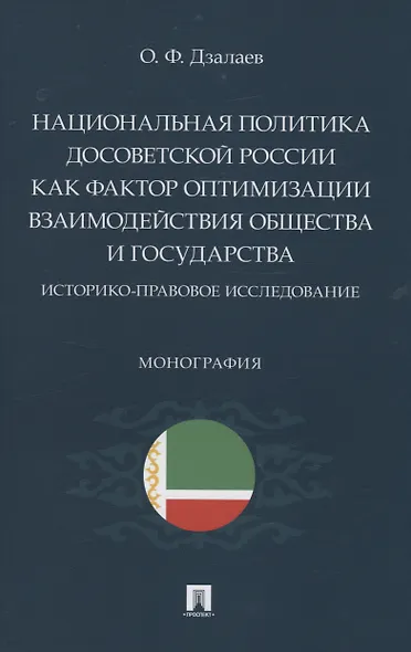 Национальная политика досоветской России как фактор оптимизации взаимодействия общества и государства - фото 1