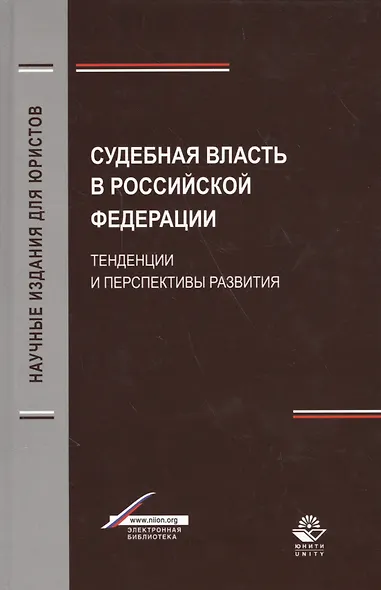 Судебная власть в Российской Федерации. Тенденции и перспективы развития - фото 1