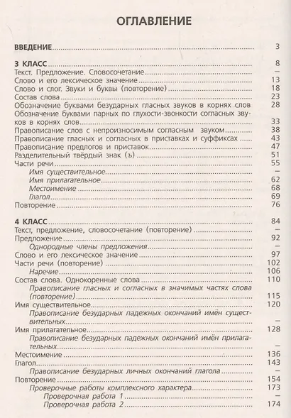 Канакина. Русский язык. Сборник диктантов и творческих работ. 3-4 классы /ШкР - фото 2