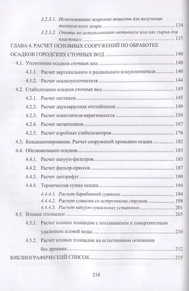 Обработка и утилизация осадков городских сточных вод. Учебник - фото 4