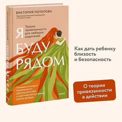 Я буду рядом: Теория привязанности для любящих родителей - фото 4