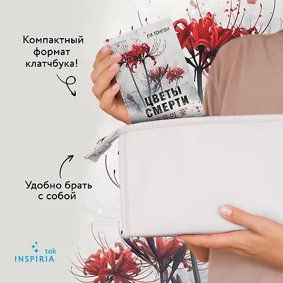 Цветы смерти (формат клатчбук) - фото 6