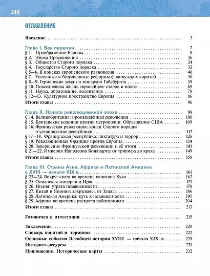 История. Всеобщая История. История Нового времени XVIII — начало XIX века. 8 класс. Учебник - фото 2