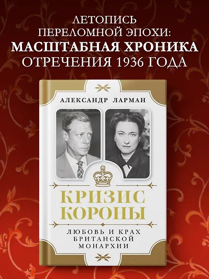 Кризис короны: Любовь и крах британской монархии - фото 3