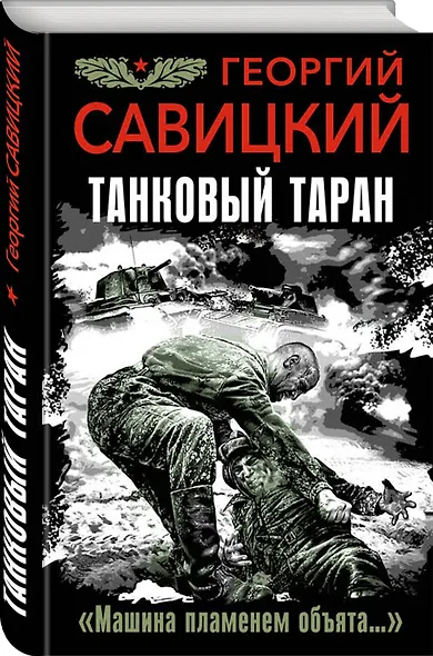 Танковый таран. "Машина пламенем объята..." - фото 3