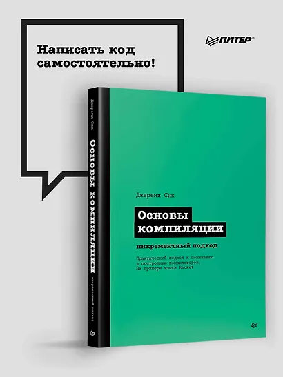 Основы компиляции: инкрементный подход - фото 4