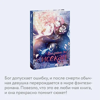 Всё равно это исекай. Том 1 (Я оказалась в мире фэнтези романа / Another Typical Fantasy Romance). Манхва - фото 6