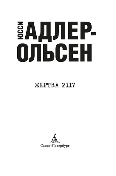 Жертва 2117 - фото 6